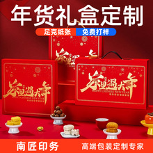 新年通用年货包装定制特产礼盒熟食坚果红枣干果春节礼品包装盒