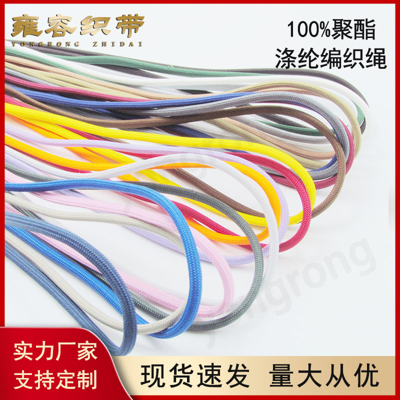 涤纶编织绳服装卫衣帽带吊包芯圆鞋带绳子手工编织带挂绳厂家直供