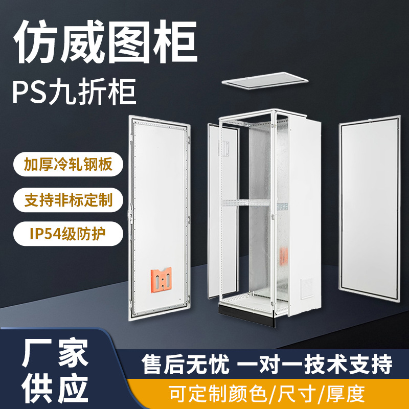 PS九折柜工业仿威图柜电器控制柜冷轧板PS九折型材柜仿威图控制柜