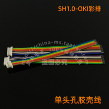 SH1.0mm OKI彩排线 单头孔胶壳线 连接器接插件 单头上锡线 150mm