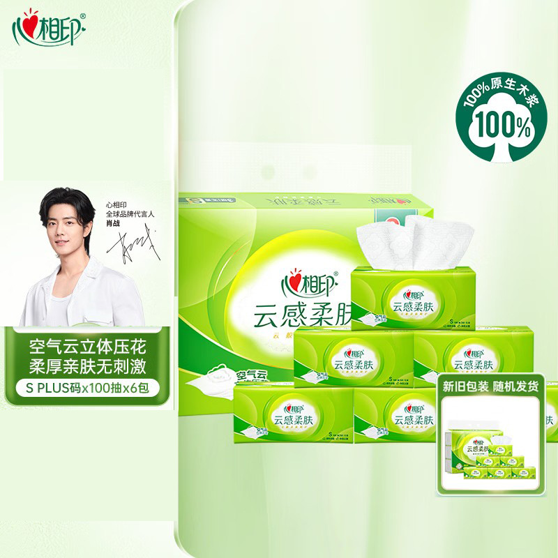 肖战同款心相印抽纸云感柔肤3层100抽*6包s码纸巾提装家用抽纸巾