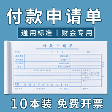 10本装付款申请单申请书用款付款单付款凭单费用报销费单通用万桃