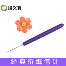 紫色高品质经典款衍纸笔针卷纸器高品质衍纸工具跨境quilling