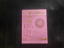 七小福钱币册