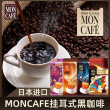 日本进口moncafe滤挂滴漏挂耳式咖啡纯黑咖啡粉Moncafe挂耳咖啡