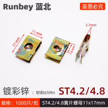 ST4.2簧片螺母夹片ST4.8自攻夹板镀彩锌65Mn卡式U型固定11*17mm