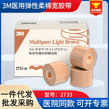 3m绵柔宽胶带2733-50/75宜拉胶带固定鼻氧管胃管兔唇裂鼻膜棉胶布