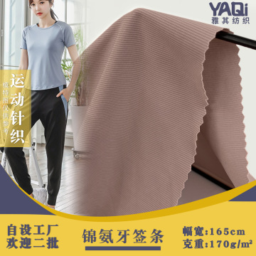 现货 牙签条莱卡 春夏莱卡运动瑜珈服针织锦氨布 透气速干t恤面料