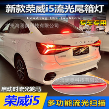 荣威Ei5贯穿尾灯后杠灯车尾灯包围灯照明灯Roewe2021~2023款