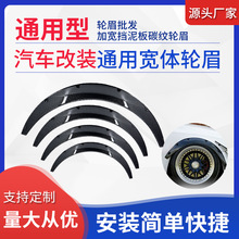 厂家直供通用宽体轮眉SUV越野车加宽挡泥板碳纹轮眉汽车改装配件