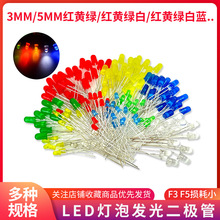 3mm 5mmLED灯珠发光二极管F3 F5红绿黄蓝白色实验直插灯泡元件包