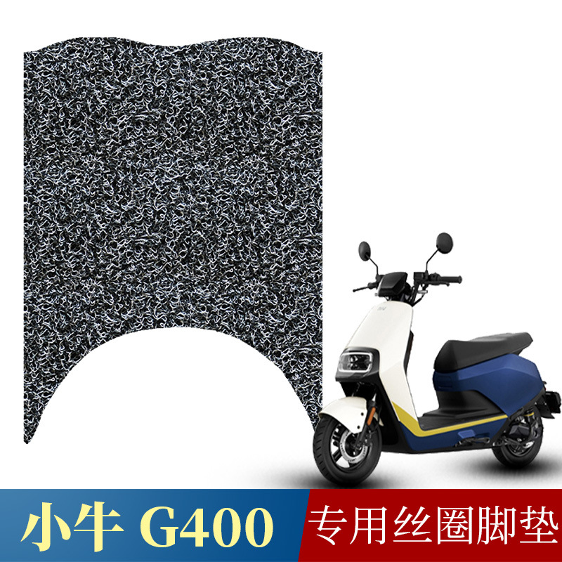 适用于小牛g400脚垫电动车丝圈脚垫电摩踏板垫座套防水脚踏垫配件