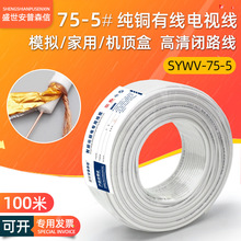 sywv75-5纯铜有线电视线户户通用机顶盒同轴高清视频闭路线100米