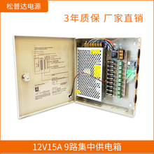 15A9路监控集中供电箱 LED电源箱 12V15A摄像机电源箱 cctv配电箱