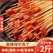 麻辣牛肉丁2斤装火锅食材新鲜串串牛肉串麻辣味半成品串串香肉串