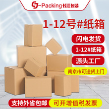 纸箱1-12号快递打包搬家包装盒纸板箱批发正方形特硬瓦楞小纸盒子