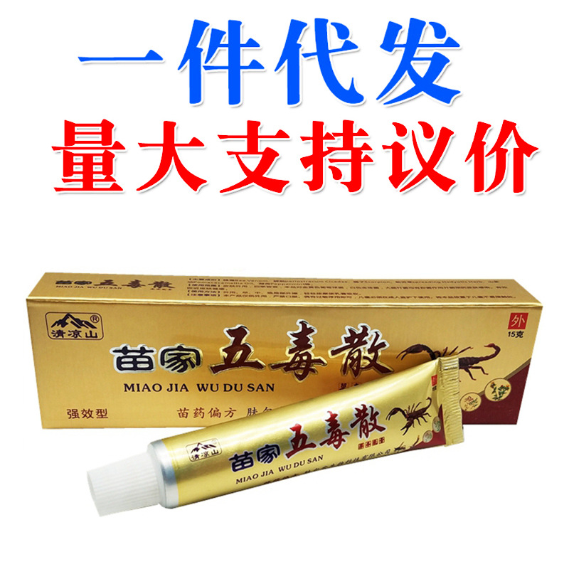 清凉山苗家五毒散草本乳膏五毒散外用软膏-阿里巴巴