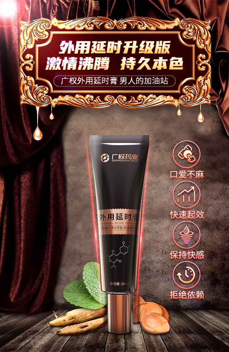 广权药业男性外用延时膏黑金版 20ml 成人情趣性用品 批发