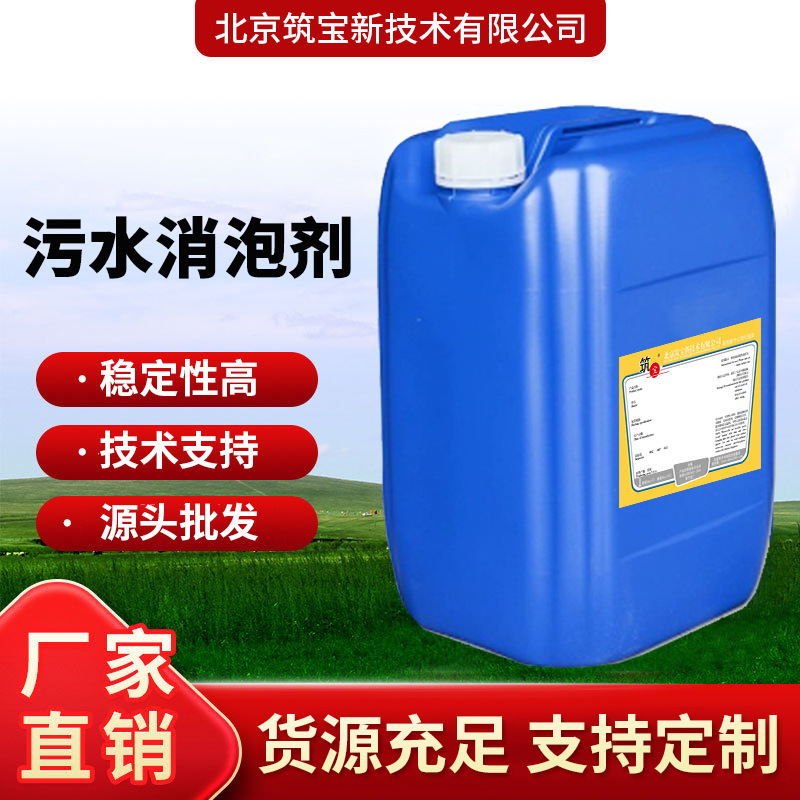 污水消泡剂电子工业污水处理生活污水耐高温水溶性消泡剂抑泡稳定
