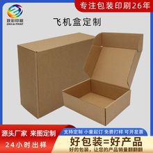 定制瓦楞纸盒子加厚特硬包装快递盒批发折叠印刷LOGO飞机盒