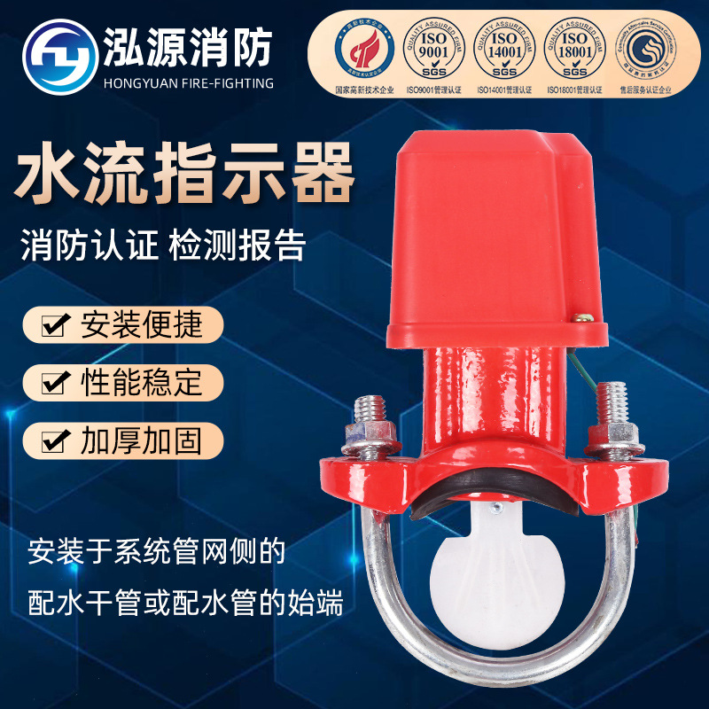 禾源消防马鞍式水流指示器ZSJZ型DN50~250消防管道专用水流开关