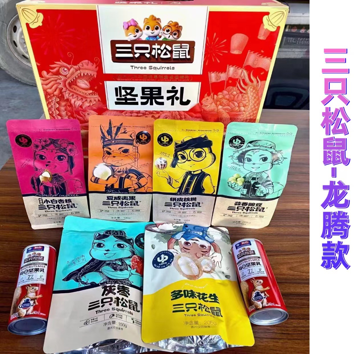 三只松鼠坚果礼盒 龙腾款8件/1380g 春节年货福利团购批发零食