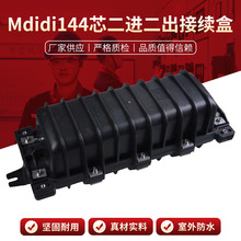 Mdidi144芯二进二出接续盒保护盒熔接盒接线盒光缆接续盒