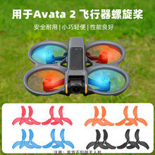 适用大疆Avata 2桨叶 穿越机彩色桨叶 螺旋桨 叶片机翼翅膀配件