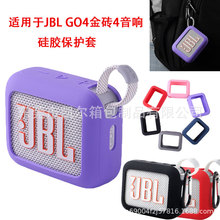 适用于JBL GO4蓝牙音箱软硅胶套 金砖go4音响收纳袋便携保护套盒