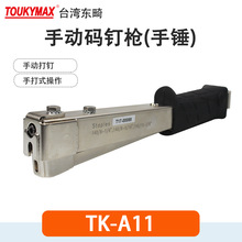 东畸TK-A11手打锤手动码钉枪TK-SF-A11气动锤气动工具TK-SCTR5019