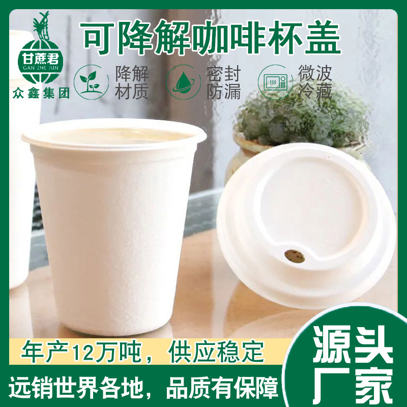 奶茶咖啡杯盖一次性冷热饮纸浆杯盖可降解80 90口径8盎司纸杯
