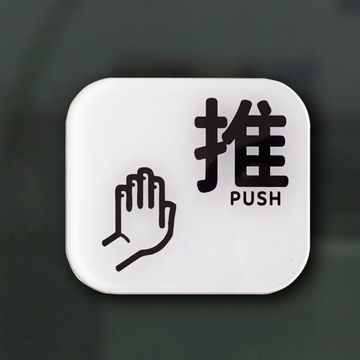 推拉门牌门口室外自粘门贴立体简约潮流支持提示牌标牌子l跨境