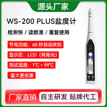 苪木盐度计WS-200 PLUS厂家批发咸度计盐分浓度仪便携式浓度计