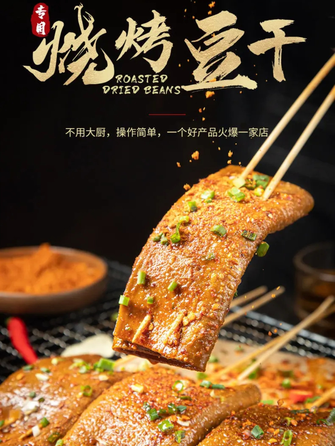 重庆烧烤豆干起泡牛皮豆腐皮串大鲜苕皮芍红薯皮商用夜市四川