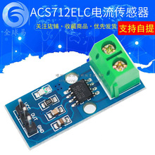 5A  20A 30A量程 ACS712模块 电流传感器模块  ACS712