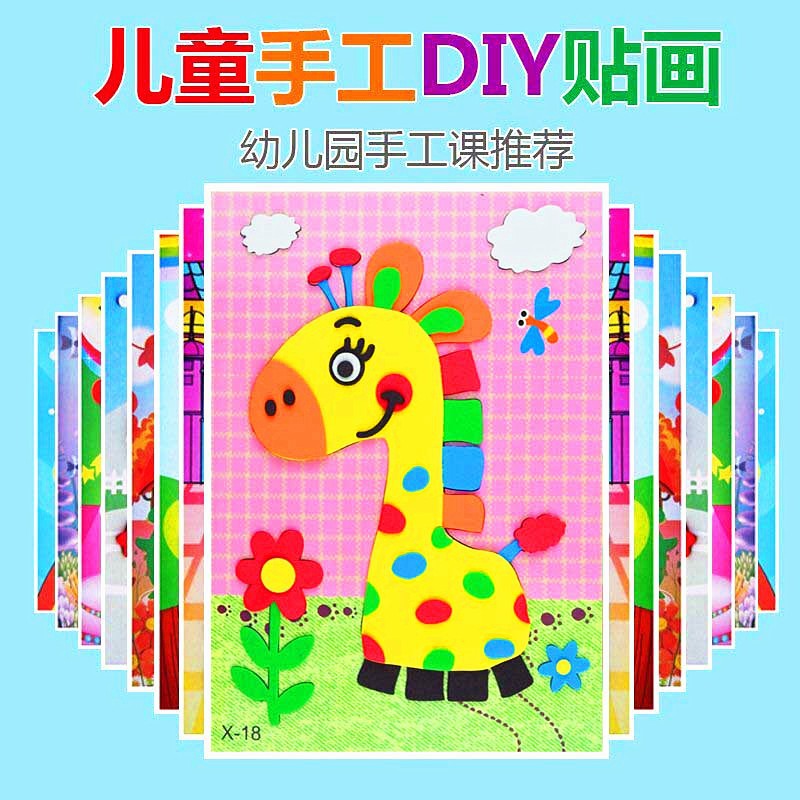 幼儿园手工制作eva大号贴画 3d立体粘贴画儿童益智diy互动玩具批