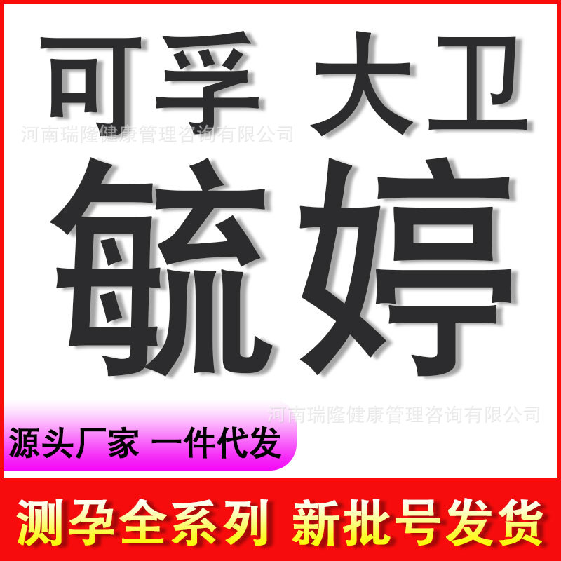 毓婷大卫可孚早早孕检测试笔验孕棒快速检测卡条排卵试纸成人用品