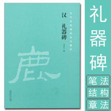 礼器碑 历代经典碑帖技法解析毛笔书法笔法结构章法怎样写隶书