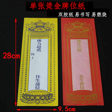 28*9.5cm烫金纸牌位 单张纸牌位寺院排位纸