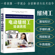 电动缝纫工培训教程裁剪大全书缝纫书籍服装设计立体工艺剪裁书籍