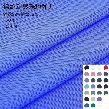锦纶动感珠地弹力柔软薄款透气纯色t恤衬衫运动diy服装面料-阿里巴巴