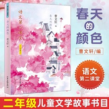 春天的颜色语文第二课堂二年级4曹文轩著小学生课外阅读书籍