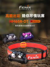 Fenix菲尼克斯 HM65R-DT强光超亮充电镁合金户外高性能越野跑头灯