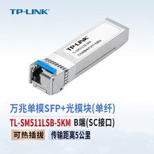 TP-LINK TL-SM511LSB-5KM万兆单模单纤SFP全双工光收发一体光模块