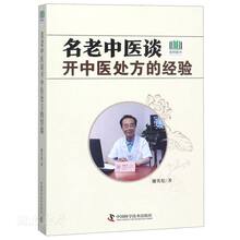 新华书店正版名老中医谈看中药处方的经验 谢英彪著 中国科学技术