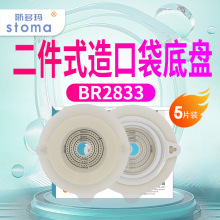 BR2833P底盘二件式造口袋平面微凸二件式底盘肛肠配二件式袋体造