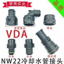 NW22冷却水管接头发动机散热水箱快插储能冷却液进出水口水嘴堵头