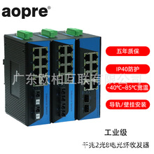 aopre(欧柏互联)工业级千兆2光8电光纤收发器导轨双电源宽压IP40