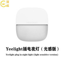 Yeelight插电夜灯光感版 LED家用卧室过道光控睡眠床头夜光灯