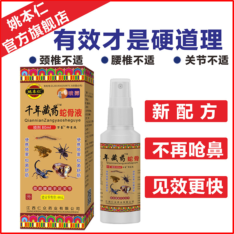 姚本仁官方店千年藏药蛇骨液喷剂会销礼品发热跑江湖 摆地摊 货源